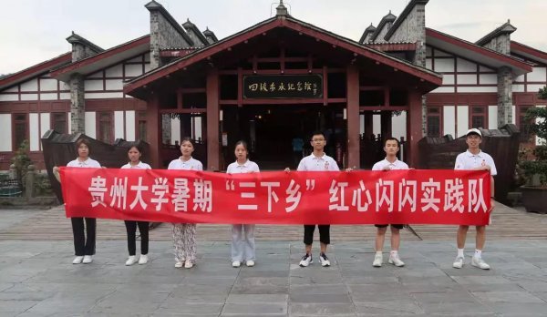 追寻红色足迹 贵州大学暑期社会实践活动在四渡赤水纪念馆开展