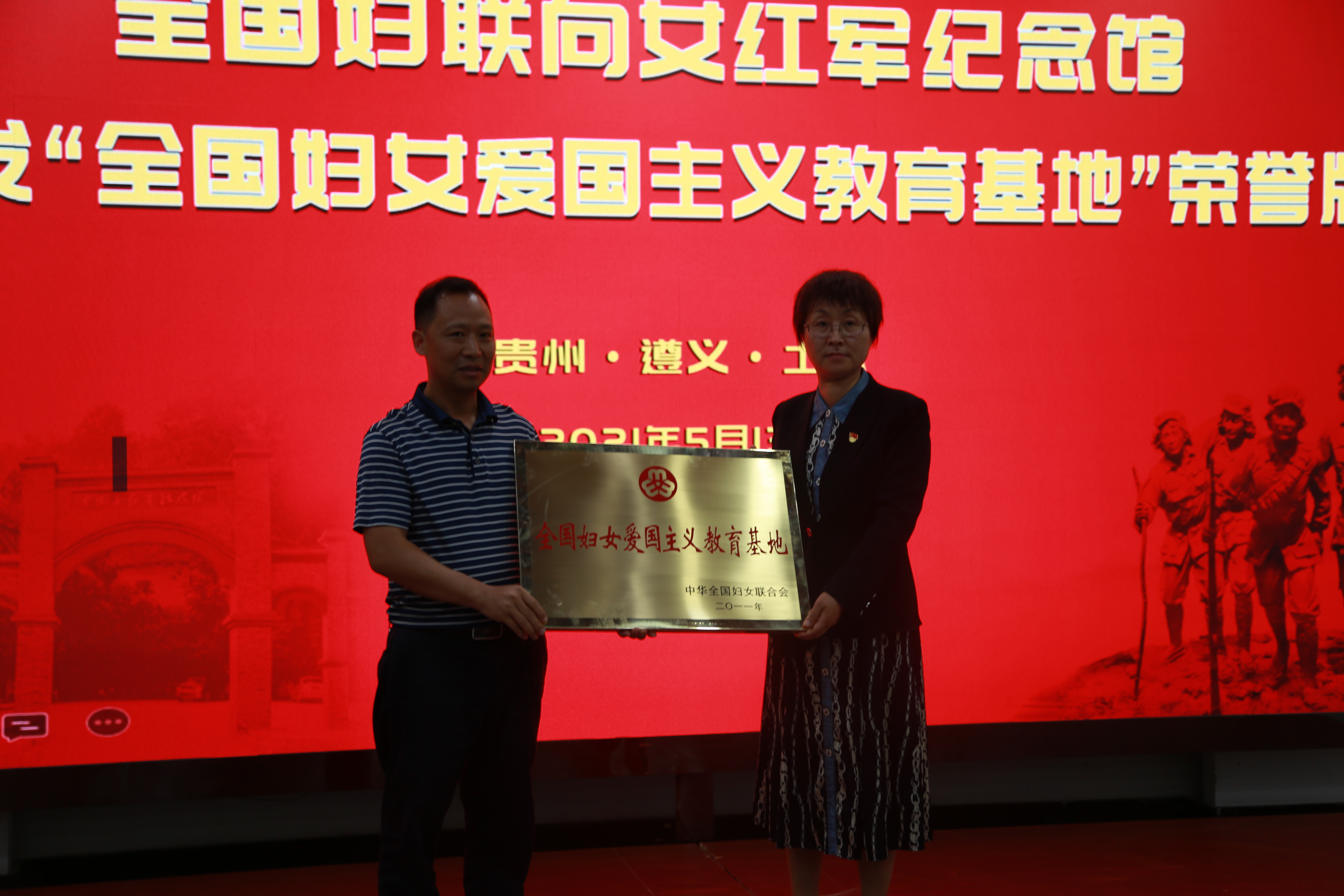 全国妇联宣传部部长刘亚玫向女红军纪念馆颁发“全国妇女爱国主义教育基地”荣誉牌，土城红创区党工委书记、四渡赤水纪念馆馆长刘绵定接牌.JPG