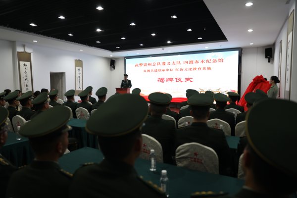 武警遵义支队 四渡赤水纪念馆举行“双拥共建联系单位 红色文化教育基地”揭牌仪式