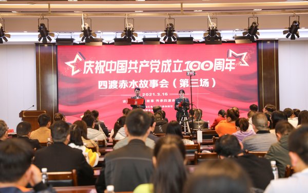 传承红色基因 赓续精神血脉 “四渡赤水故事会（第三场）”开讲