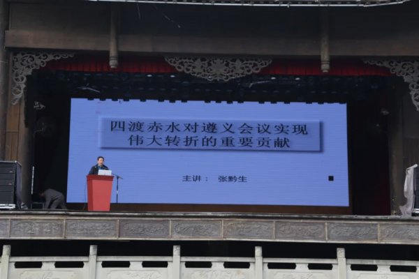 专家讲坛｜知名党史专家张黔生讲述四渡赤水对实现伟大转折的重要贡献